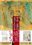 中世・近世の文学でたどる‟埼玉”