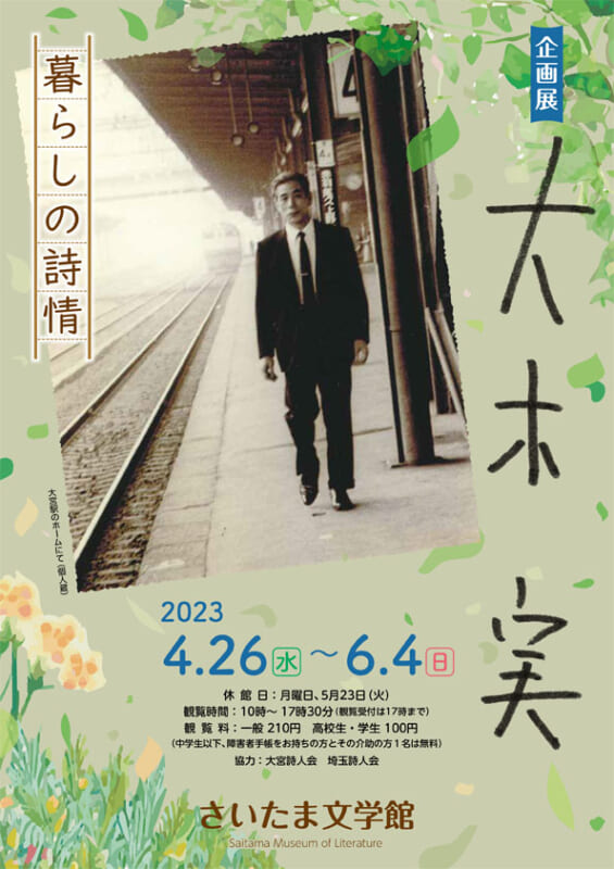 大木実 暮らしの詩情 | さいたま文学館