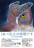 あべ弘士の時間です　あべ弘士絵本原画展