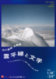 石川直樹　企画展<br />
雲平線と文学ーヒマラヤ8000メートル峰14座から見た世界ー<br />
ーヒマラヤ8000メートル峰14座から見た世界ー
