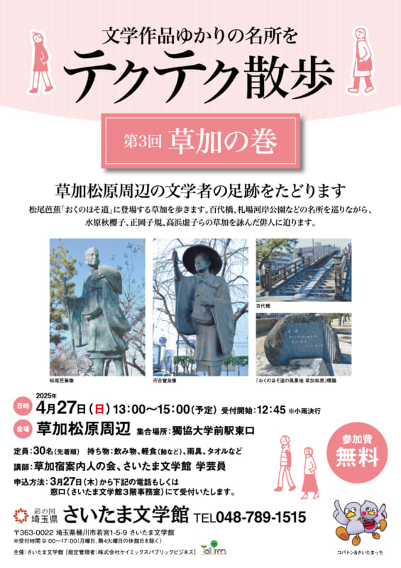 文学作品ゆかりの名所をテクテク散歩〈草加の巻〉 画像