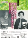 埼玉ゆかりの近・現代の文学者たち<br />
―石井徹旧蔵資料を中心に―
