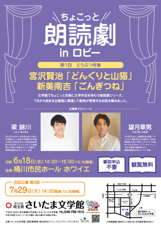 ちょこっと朗読劇inロビー<br />
第１回　どうぶつ特集<br />
宮沢賢治「どんぐりと山猫」／新美南吉「ごんぎつね」 画像