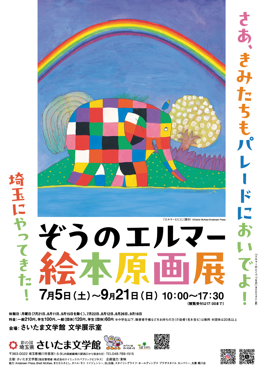 埼玉にやってきた！ぞうのエルマー絵本原画展 画像