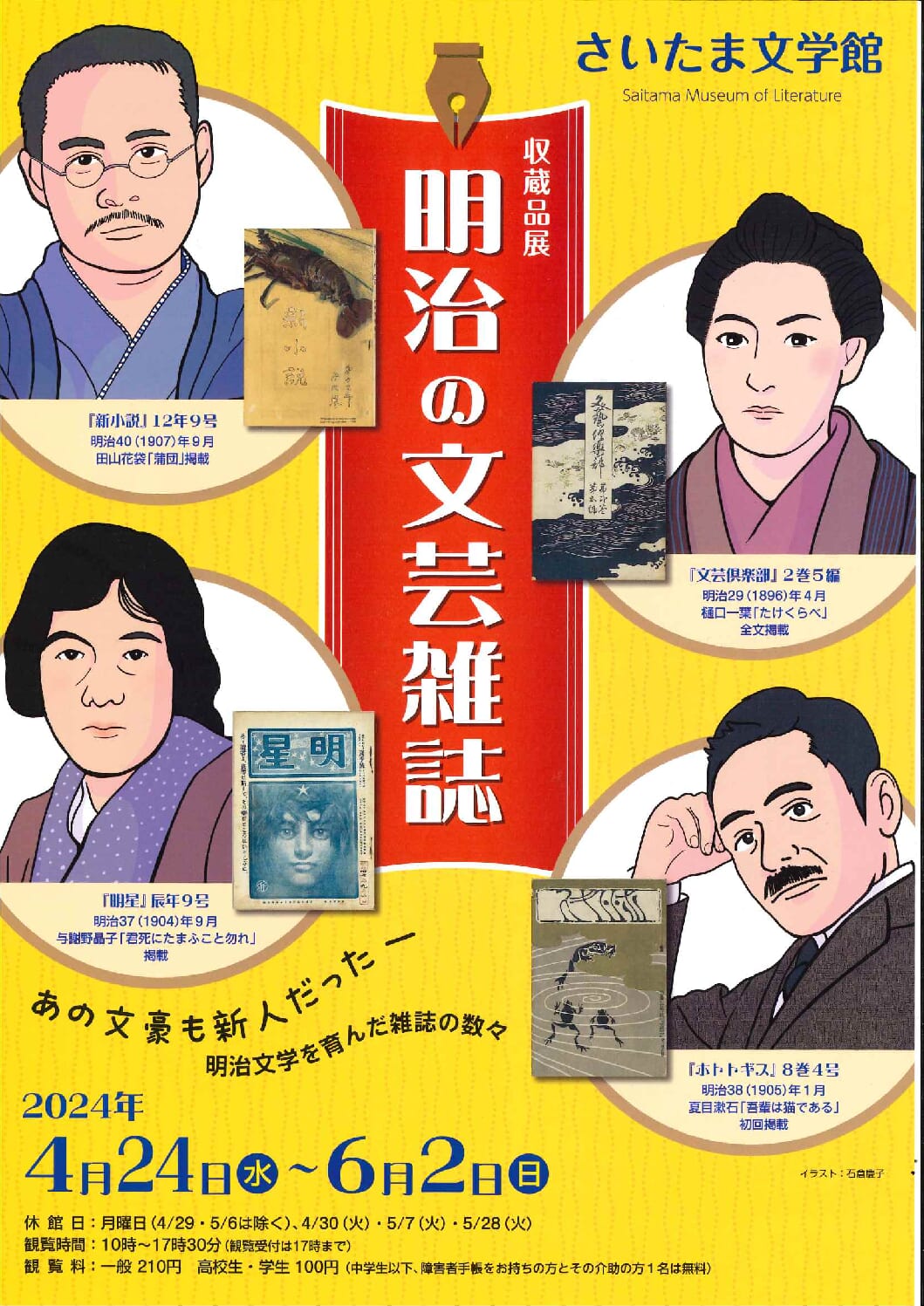 収蔵品展　明治の文芸雑誌