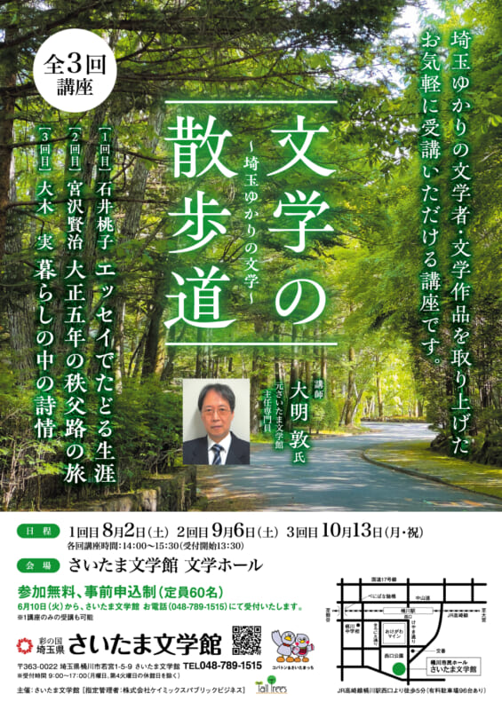 文学の散歩道～埼玉ゆかりの文学～ 画像