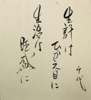 北川千代 色紙