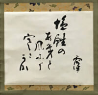 幸田露伴 句幅