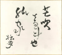 国木田独歩 色紙