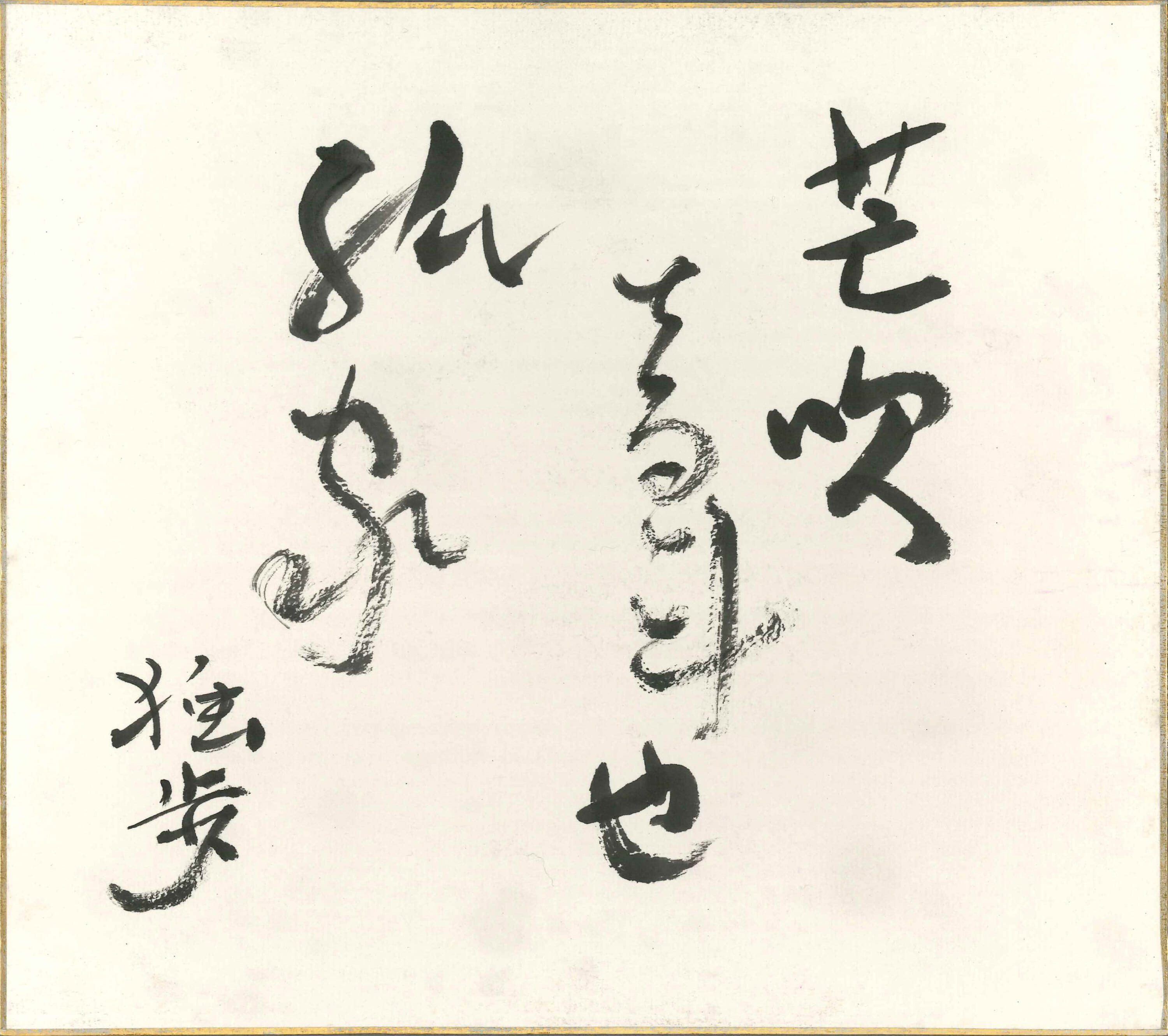 「芒吹音斗也孤家（すすき吹く／音ばかりなり／ひとつ家）  独歩」