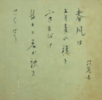 三上於菟吉 色紙