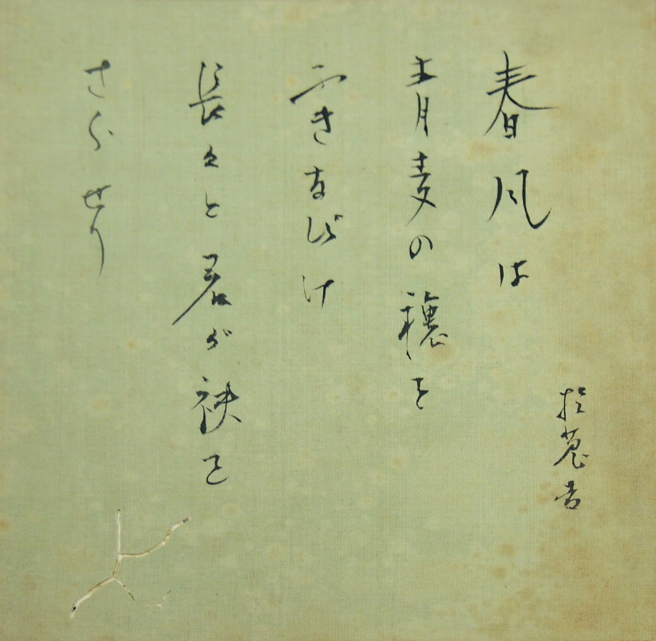 「春風は青麦の穂をふきなびけ長々と君が袂をさらせり　於菟吉」
