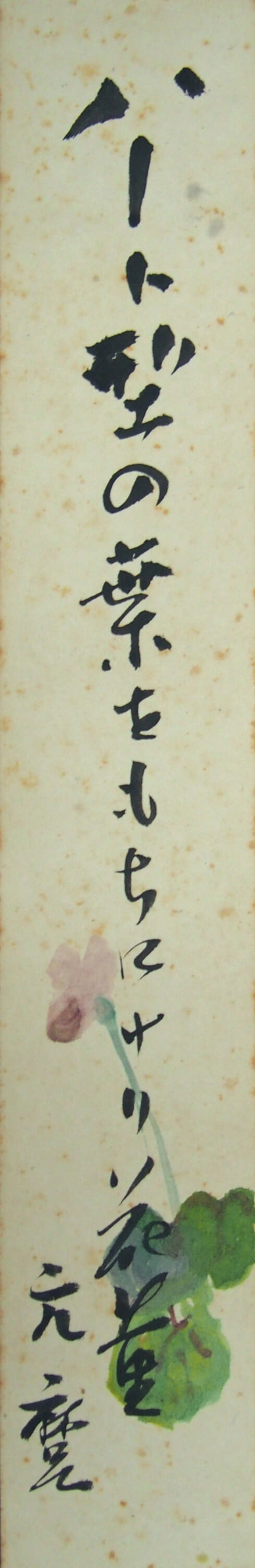 「ハート型の葉をもちにけり花菫  元麿」［短冊］
