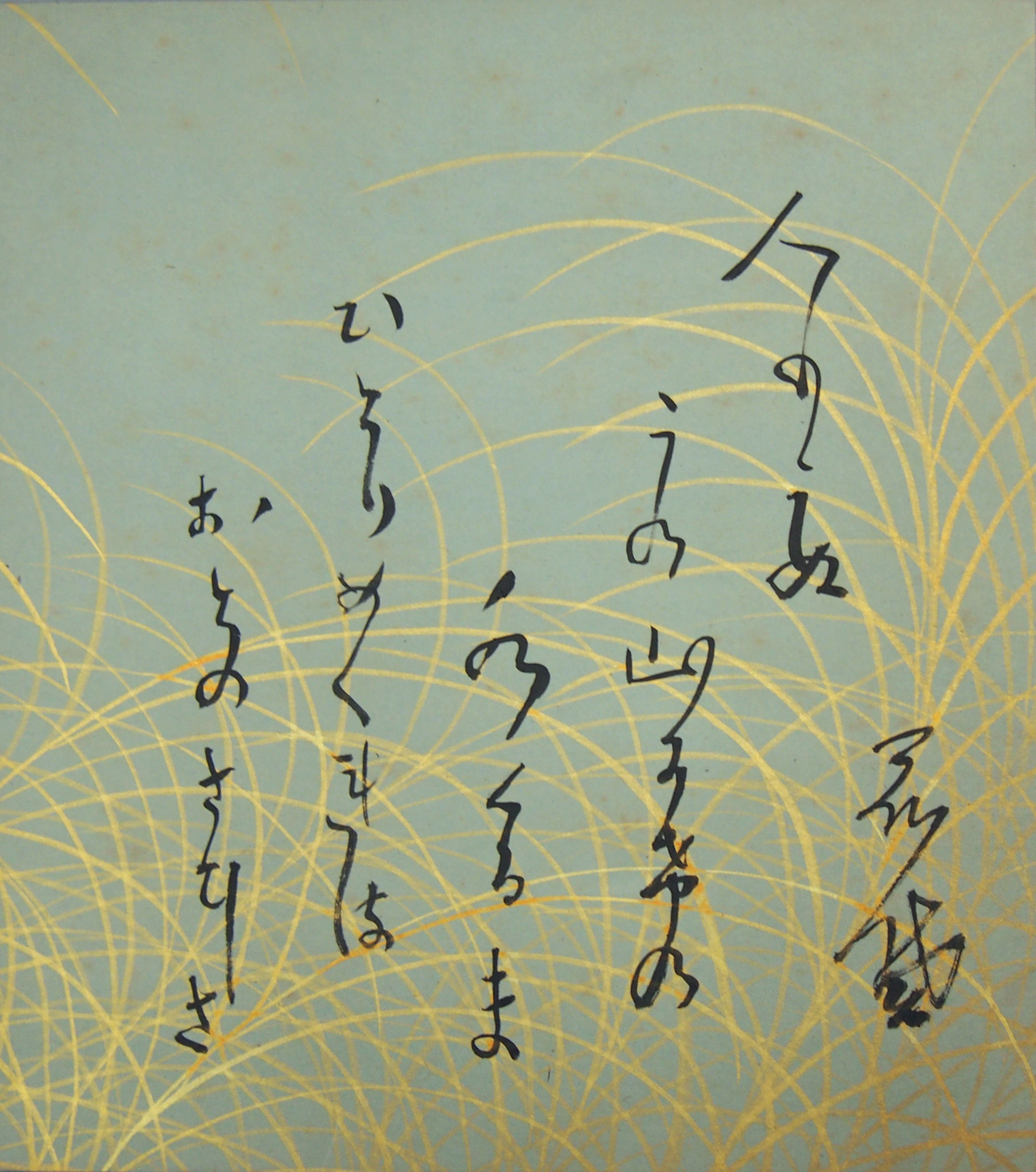 「人もこぬこの山かげの水ぐるまひとりめぐれるおとのさびしさ  花袋」