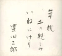 豊田三郎 色紙
