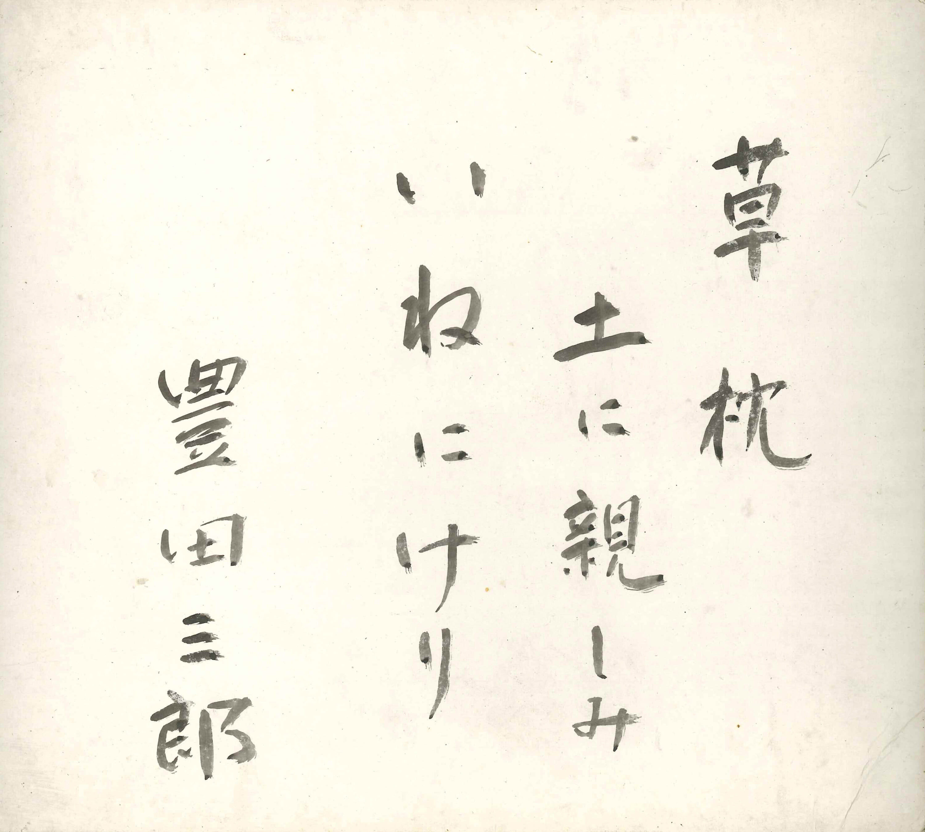 「草枕土に親しみいねにけり 豊田三郎」［色紙］