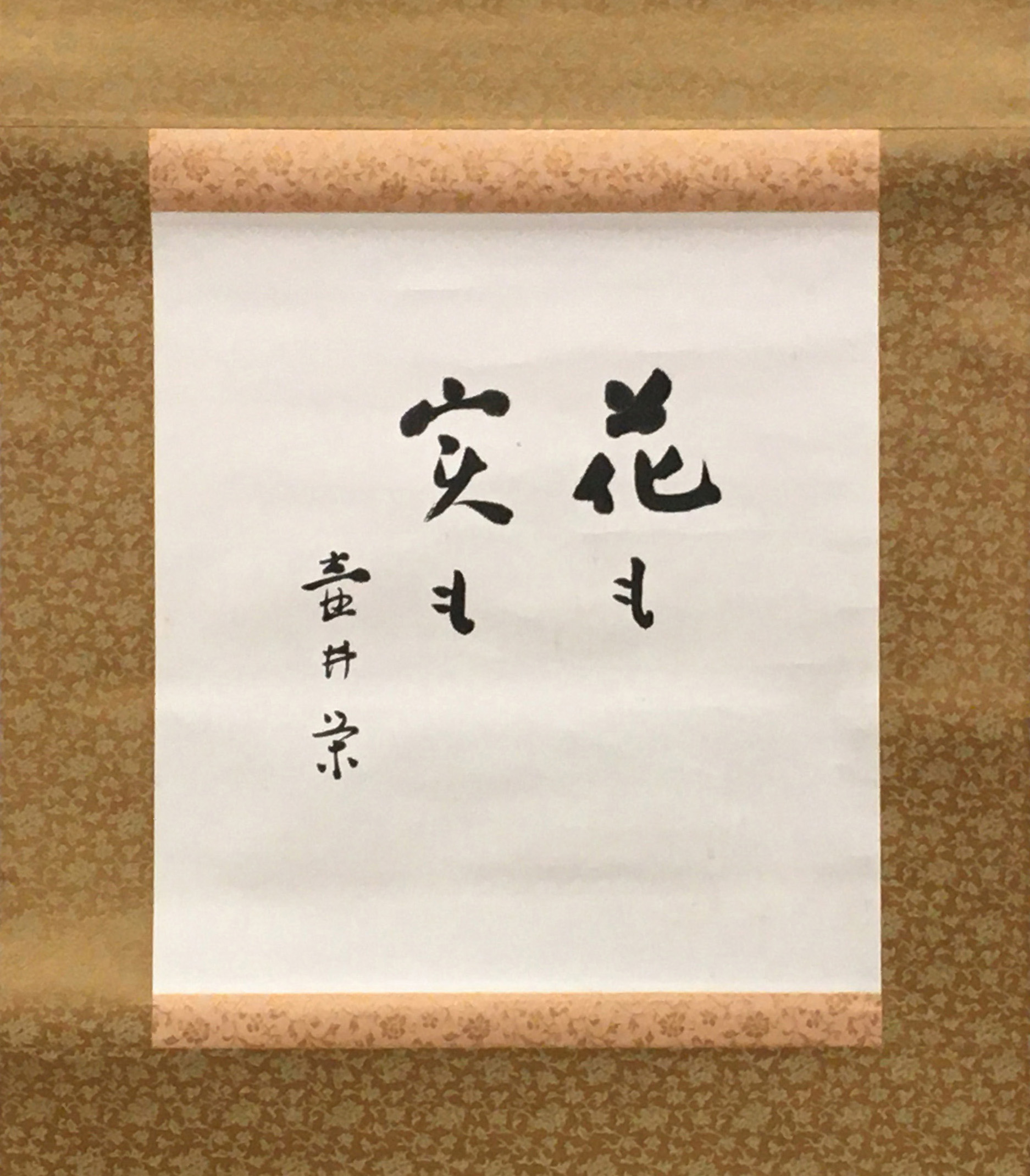 「花も実も  壷井栄」
