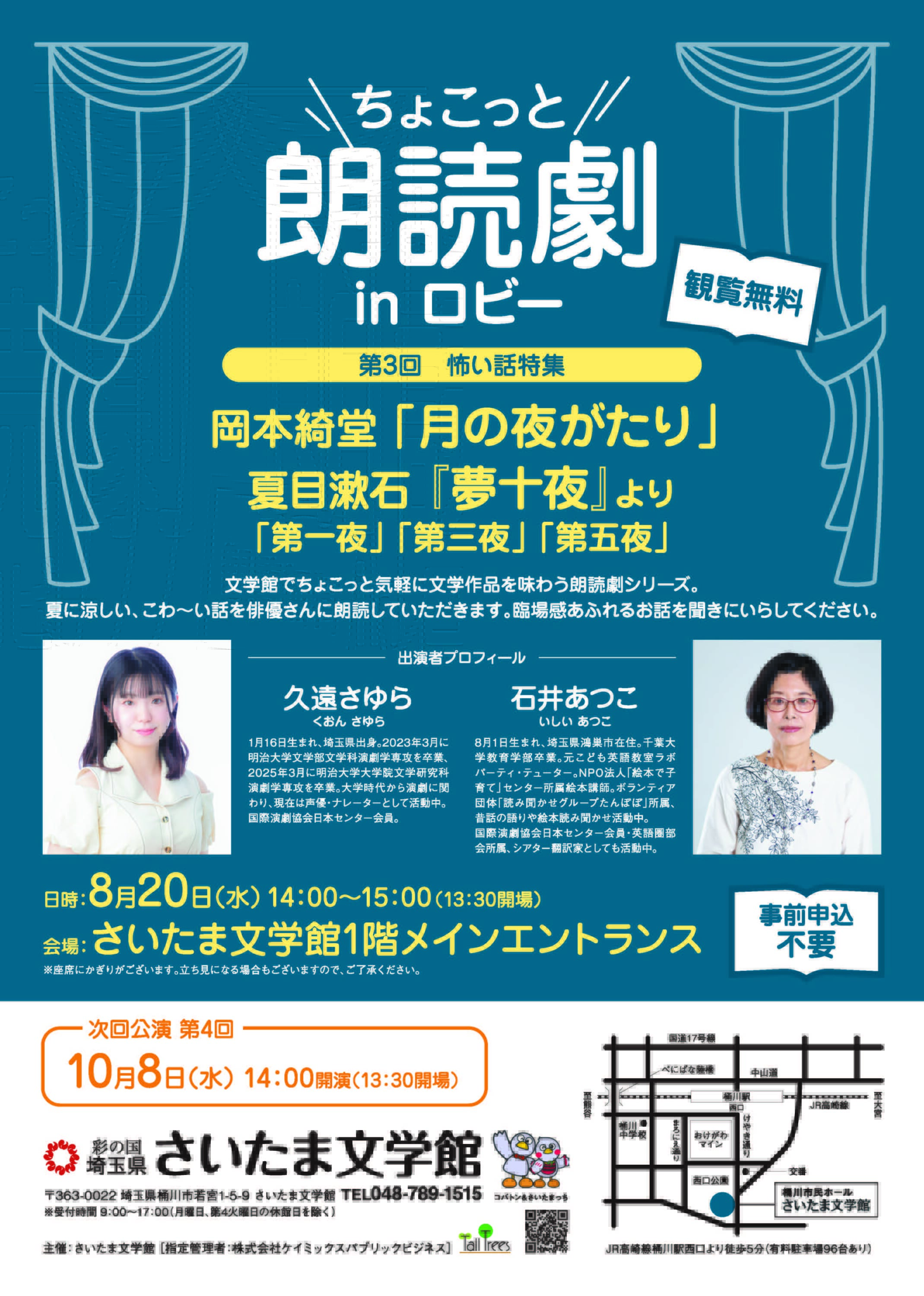 ちょこっと朗読劇inロビー<br />
第３回　怖い話特集<br />
岡本綺堂「月の夜がたり」<br />
夏目漱石『夢十夜』より「第一夜」「第三夜」「第五夜」 画像