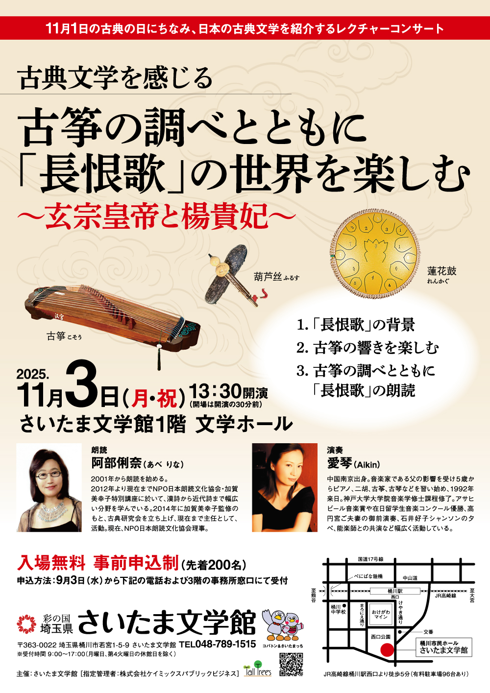 古箏の調べとともに「長恨歌」の世界を楽しむ～玄宗皇帝と楊貴妃～ 画像
