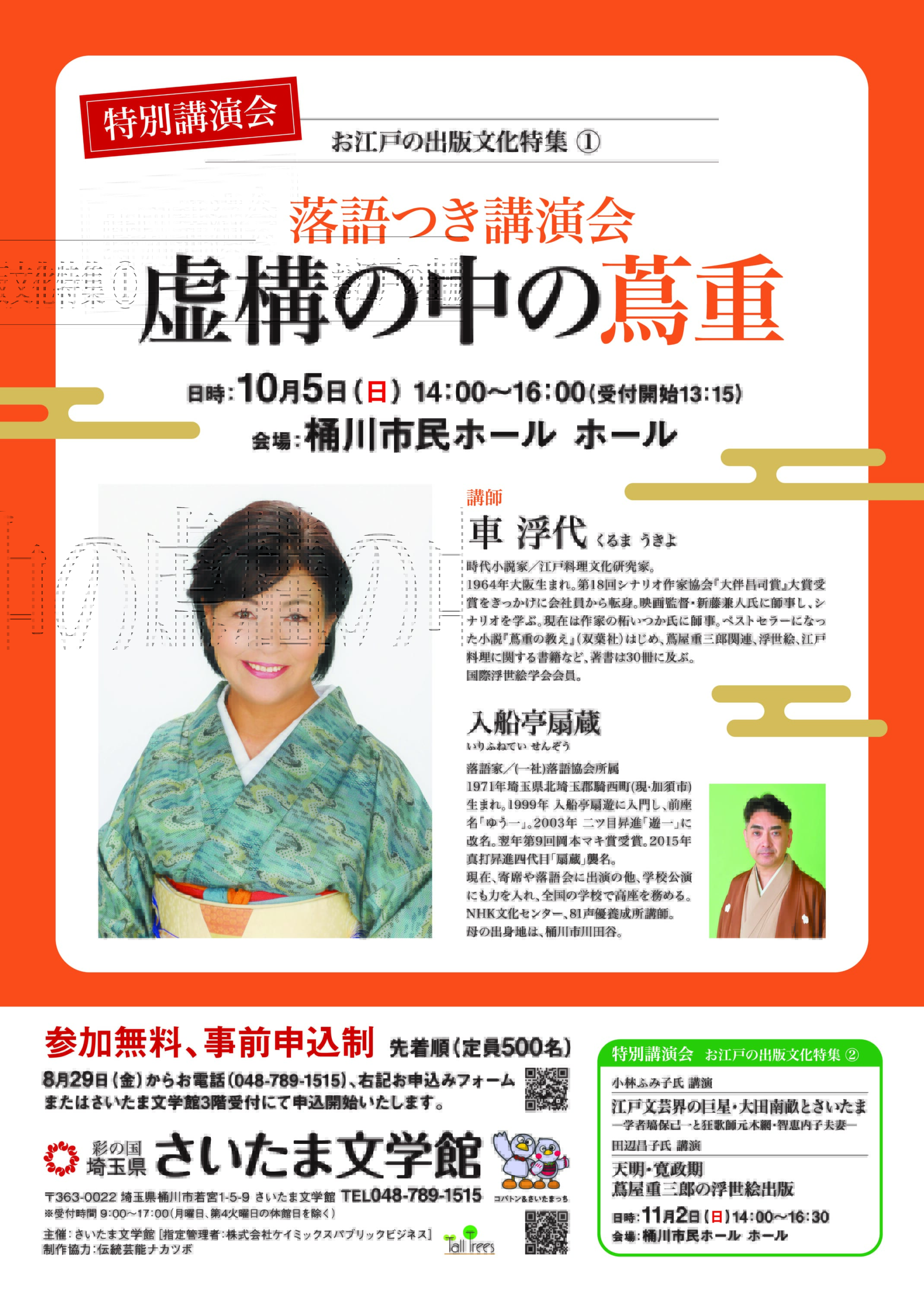 特別講演会　お江戸の出版文化特集<br />
「落語つき講演会　虚構の中の蔦重」 画像