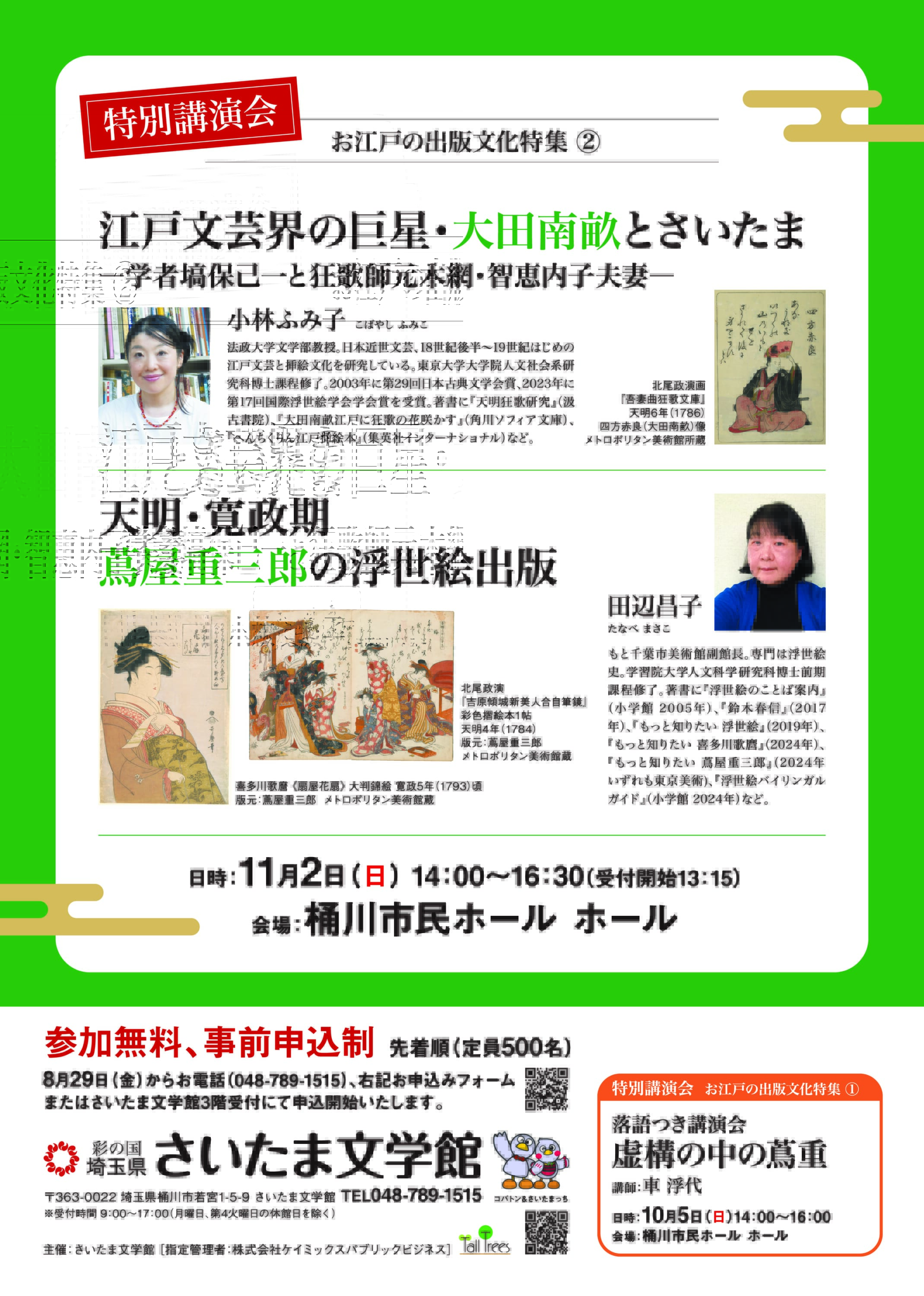 特別講演会　お江戸の出版文化特集<br />
「江戸文芸界の巨星・大田南畝とさいたまー学者塙保己一と狂歌師元木網・智恵内子夫妻－」<br />
「天明・寛政期　蔦屋重三郎の浮世絵出版」 画像