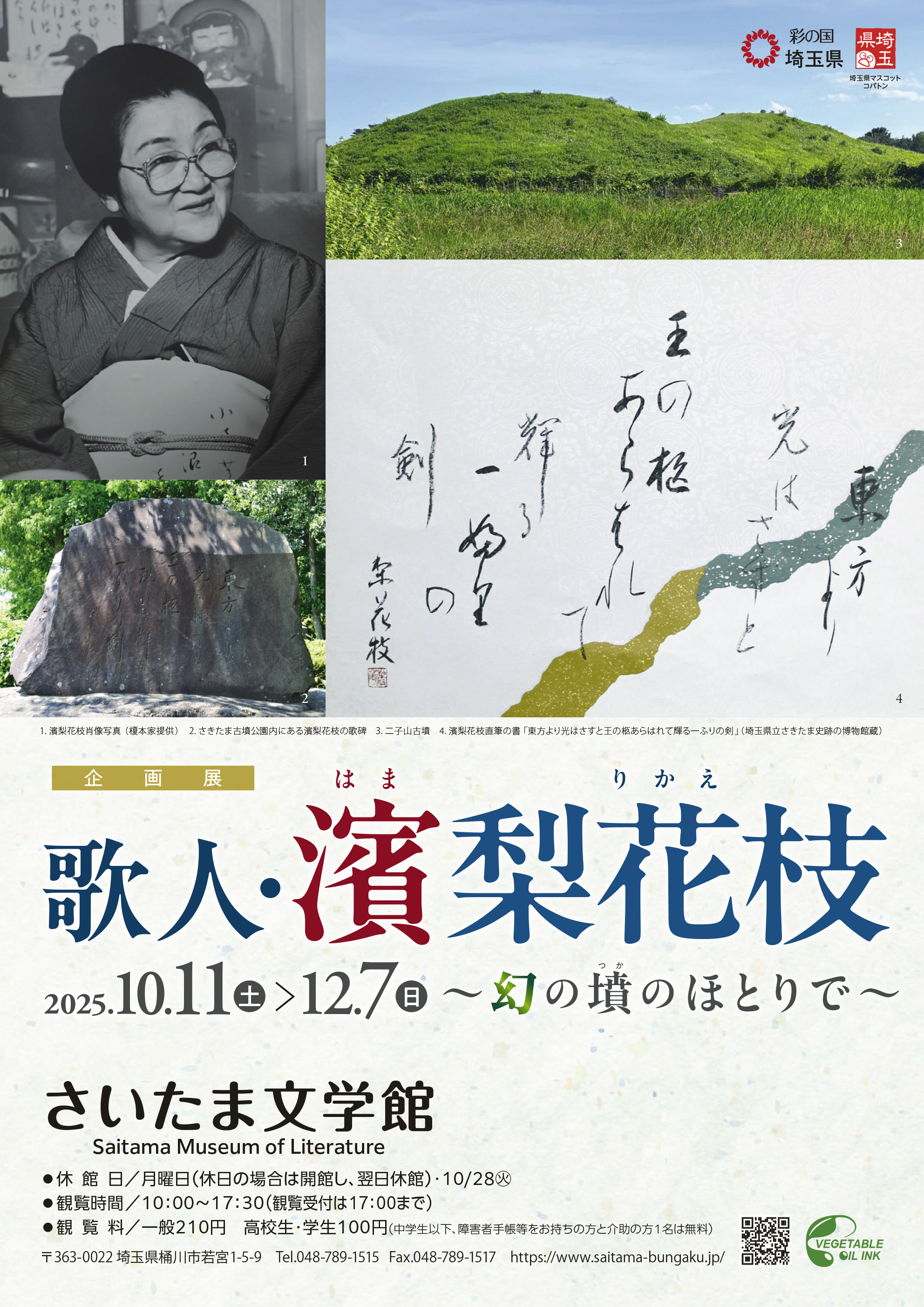 企画展　歌人・濱梨花枝（はまりかえ）～幻の墳（つか）のほとりで～ 画像