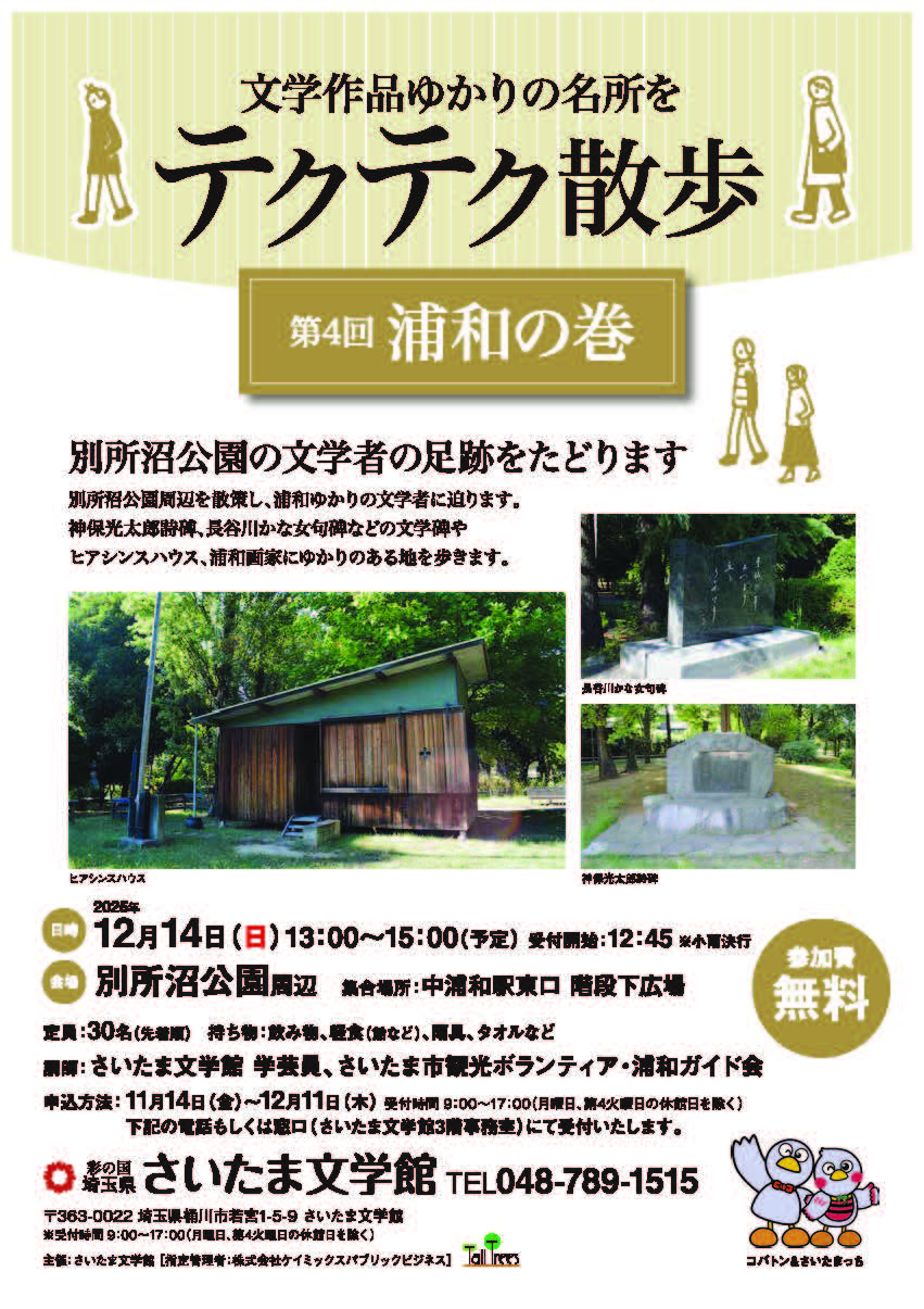 文学作品ゆかりの名所をテクテク散歩〈浦和の巻〉 画像