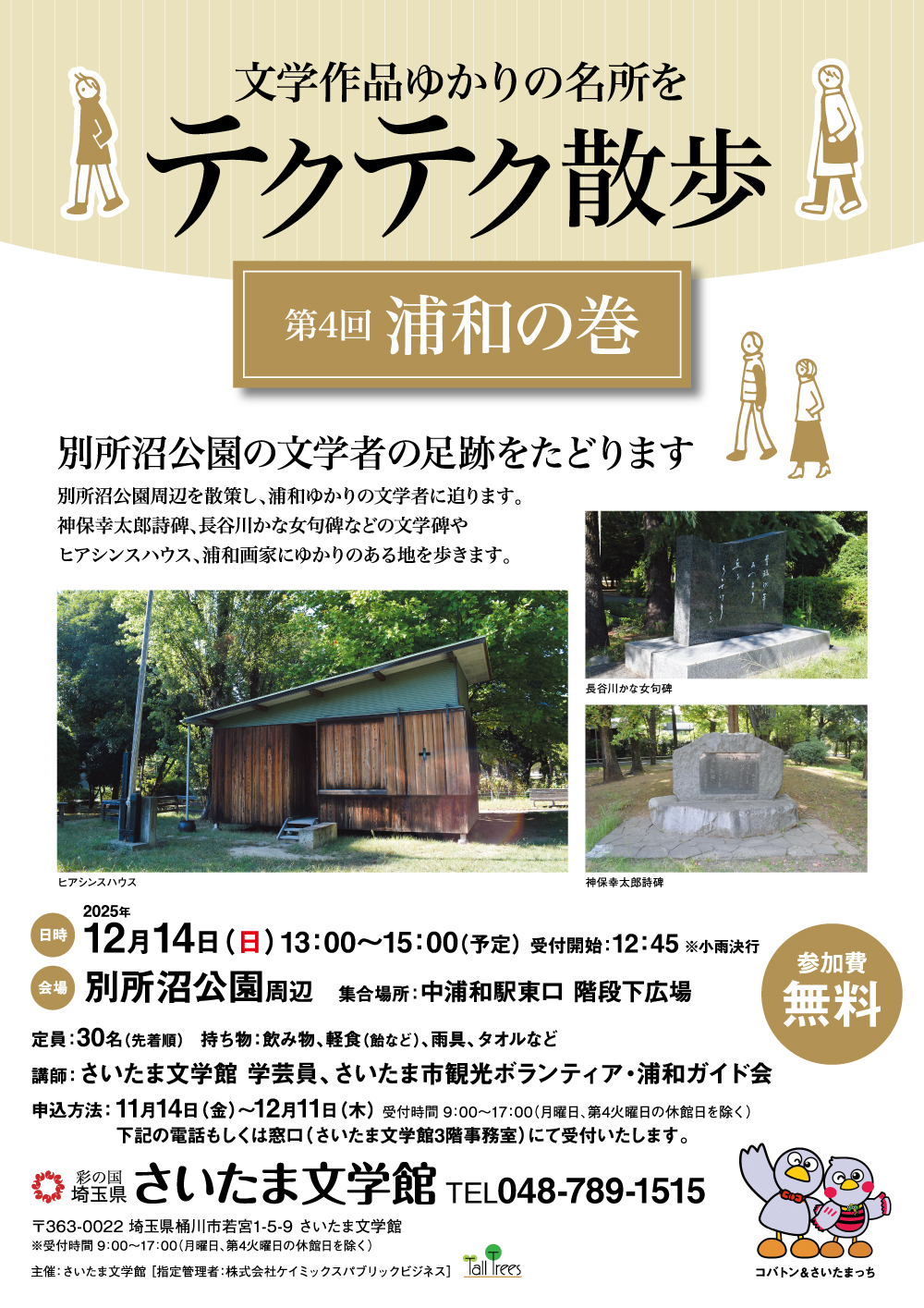 文学作品ゆかりの名所をテクテク散歩〈浦和の巻〉 画像