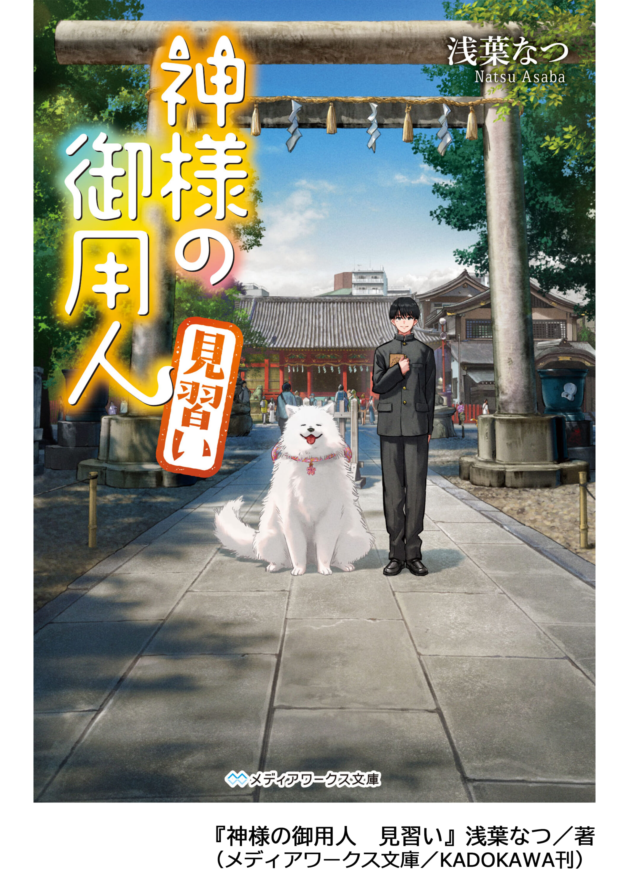 『神様の御用人』展　神様ってちょっとヘン⁉ポップに生きる日本の神様 画像