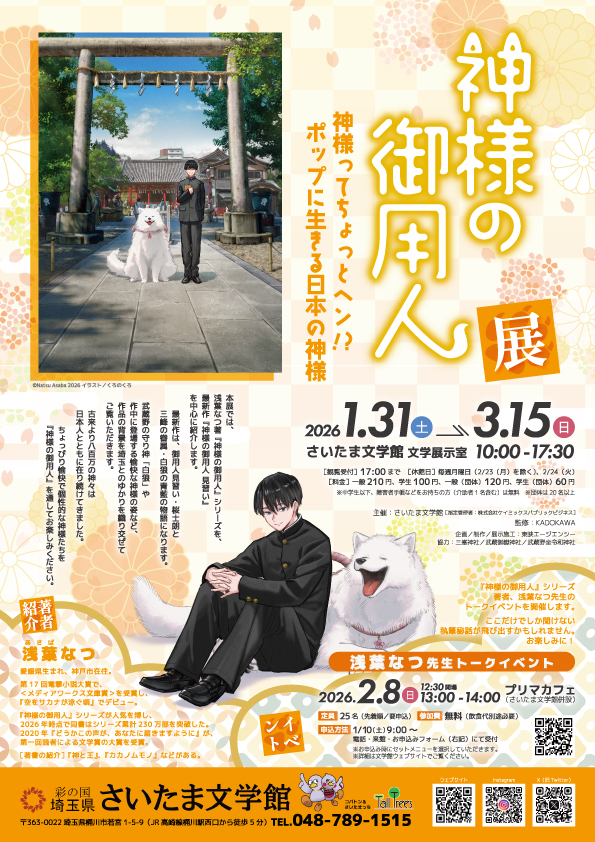 『神様の御用人』展　神様ってちょっとヘン⁉ポップに生きる日本の神様 画像