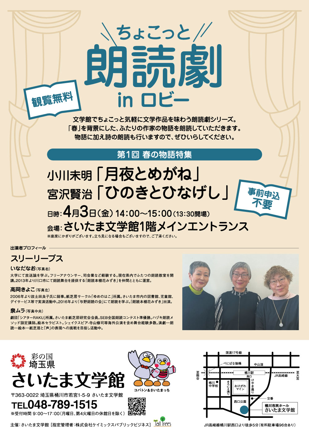 ちょこっと朗読劇inロビー<br />
第１回　春の物語特集<br />
小川未明「月夜とめがね」<br />
宮沢賢治「ひのきとひなげし」 画像
