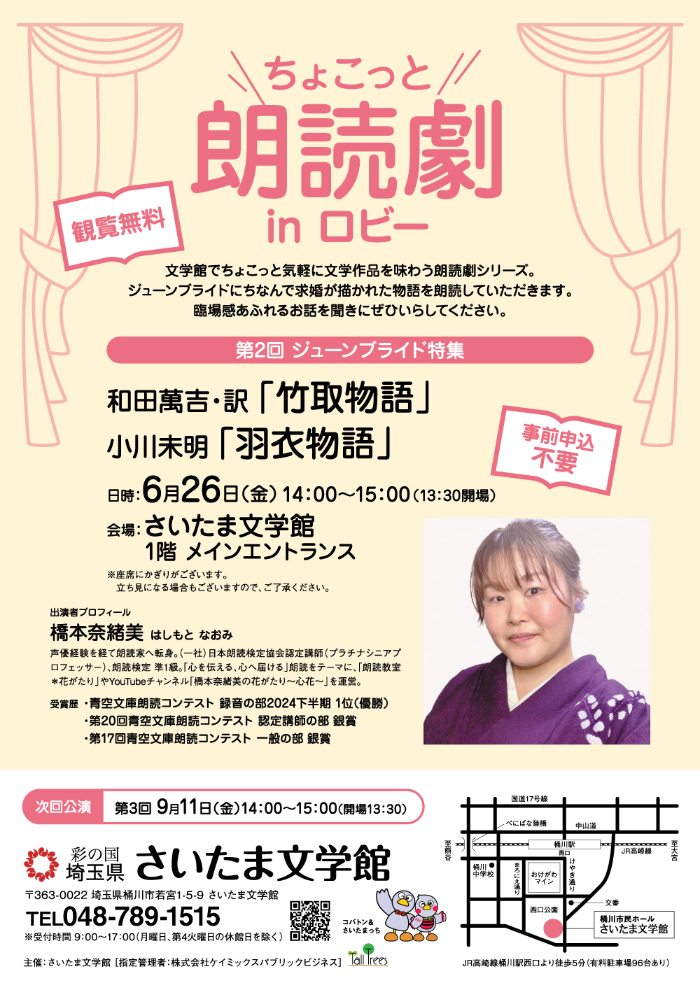 ちょこっと朗読劇inロビー<br />
第２回　ジューンブライド特集<br />
和田萬吉・訳「竹取物語」<br />
小川未明「羽衣物語」 画像