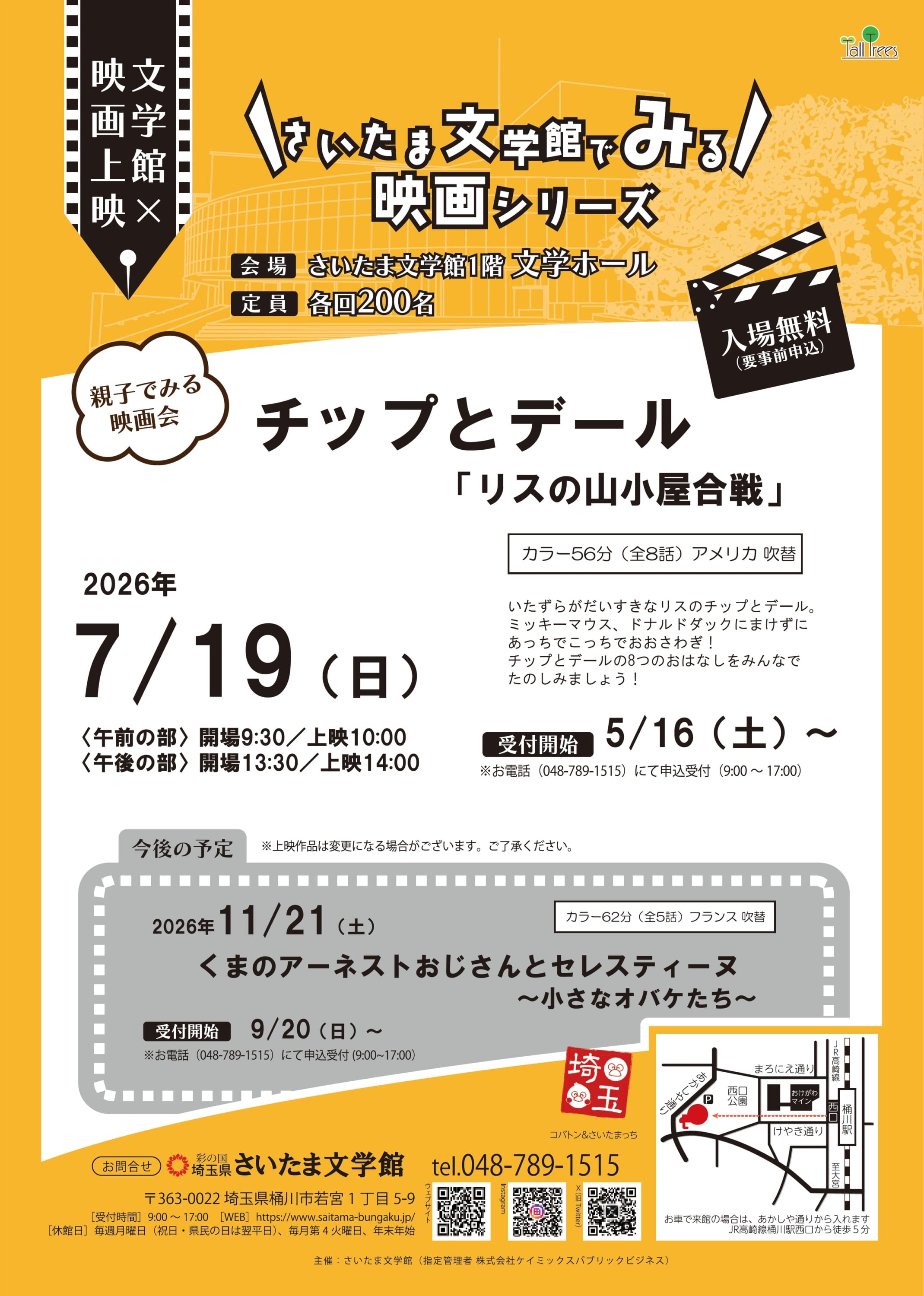 令和８年度【文学×映画】こども向け上映会<br />
「チップとデール」～リスの山小屋合戦～ 画像
