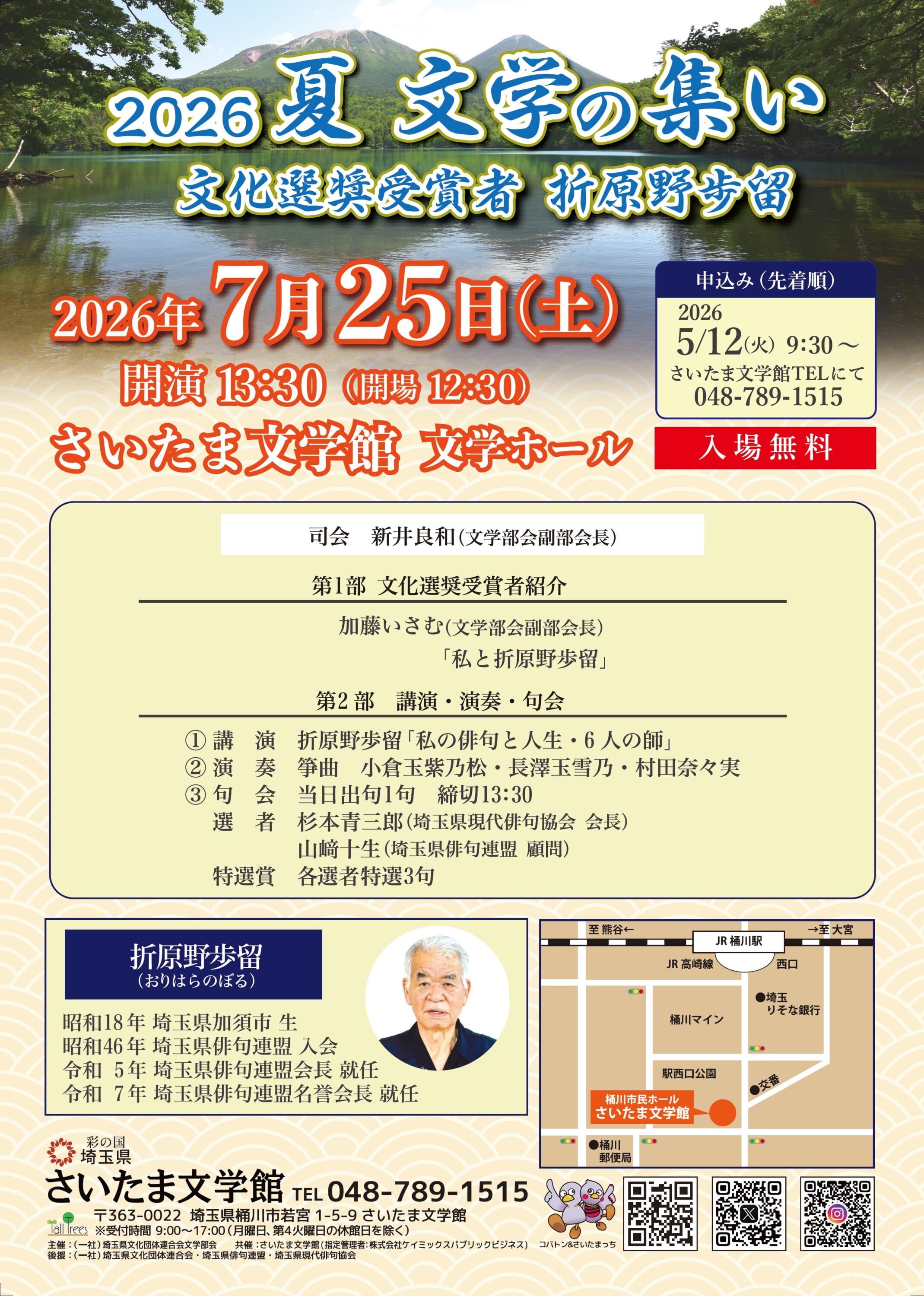 2026夏  文学の集い<br />
文化選奨受賞者 折原野歩留 画像