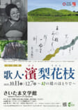 歌人・濱梨花枝（はまりかえ）～幻の墳（つか）のほとりで～