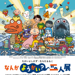 たかいよしかず・むらたももこ　なんかようかい？二人展　 画像