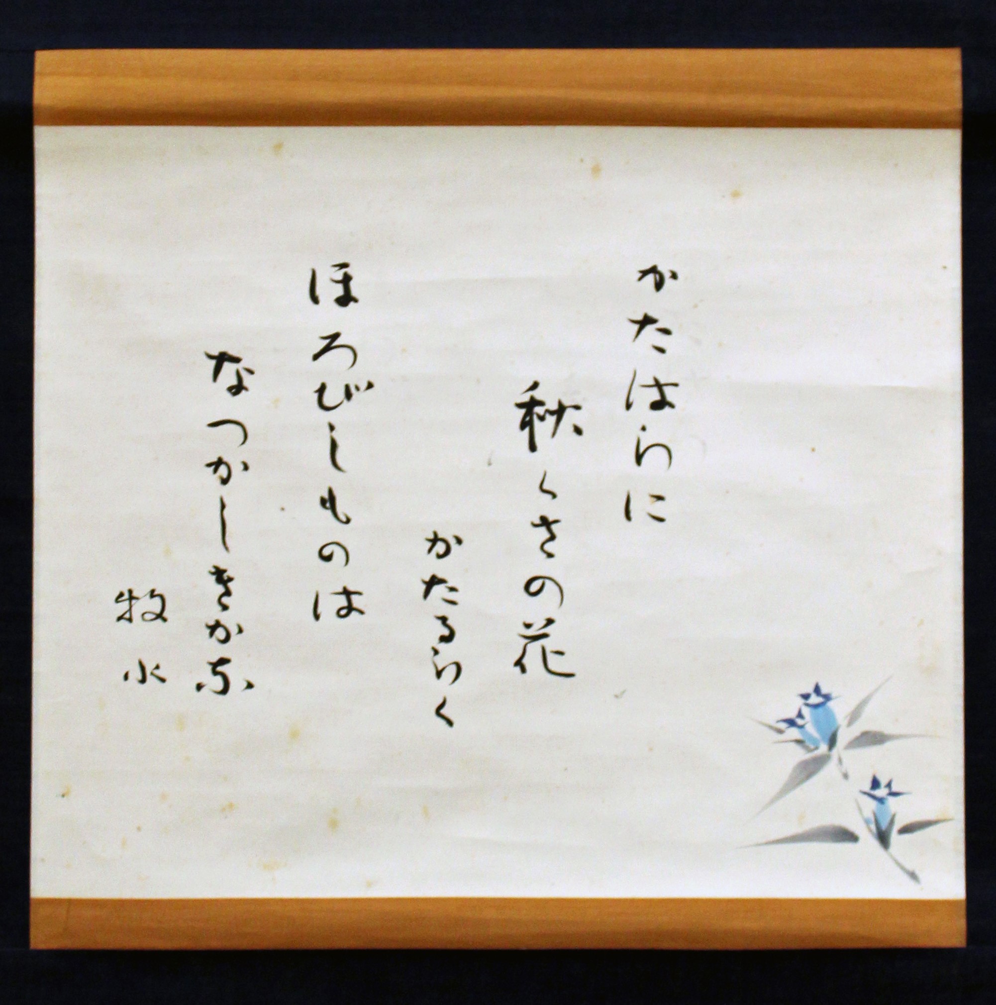 「かたはらに秋くさの花かたるらくほろびしものはなつかしきかな　牧水」