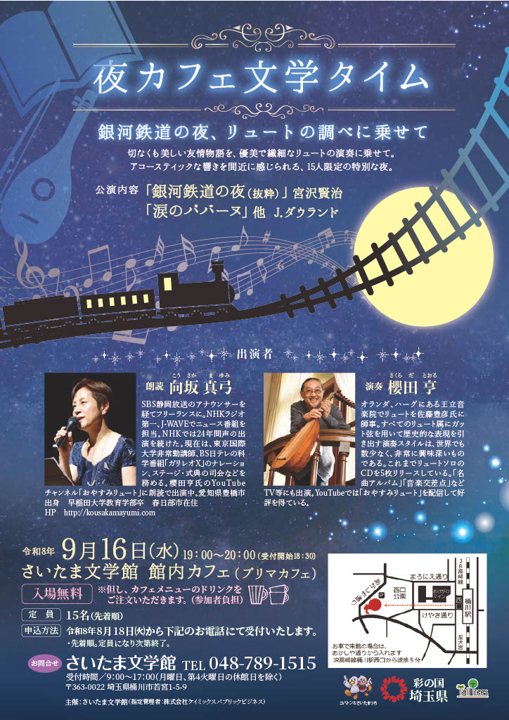 夜カフェ文学タイム<br />
銀河鉄道の夜、リュートの調べに乗せて<br />
<br />
公演内容<br />
「銀河鉄道の夜（抜粋）」宮沢賢治    朗読：向坂真弓<br />
「涙のパバーヌ」他 J.ダウランド       演奏：櫻田亨<br />
<br />
 画像