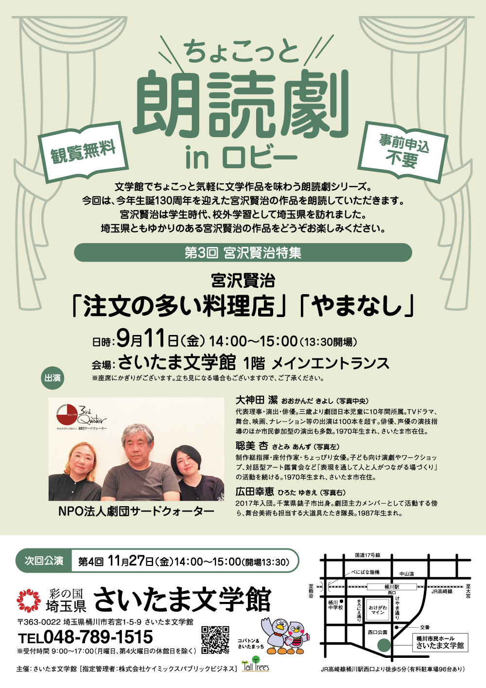 ちょこっと朗読劇inロビー<br />
第3回　宮沢賢治特集<br />
宮沢賢治「注文の多い料理店」「やまなし」 画像