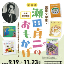 企画展　生誕110周年　児童文学者・瀬田貞二のおもかげ～自分流に子どもの本とつきあう暮らし～ 画像