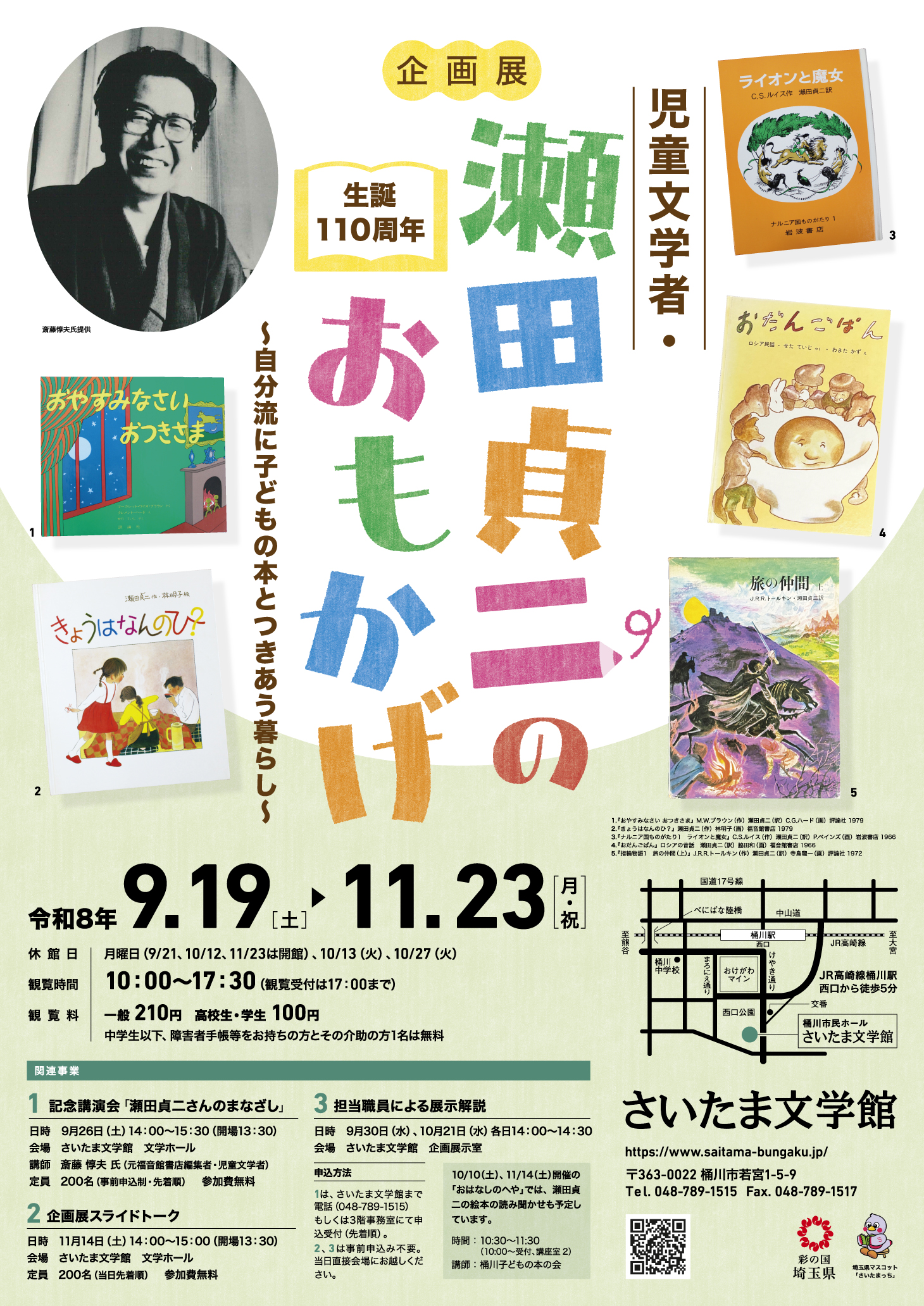 企画展　生誕110周年　児童文学者・瀬田貞二のおもかげ～自分流に子どもの本とつきあう暮らし～ 画像