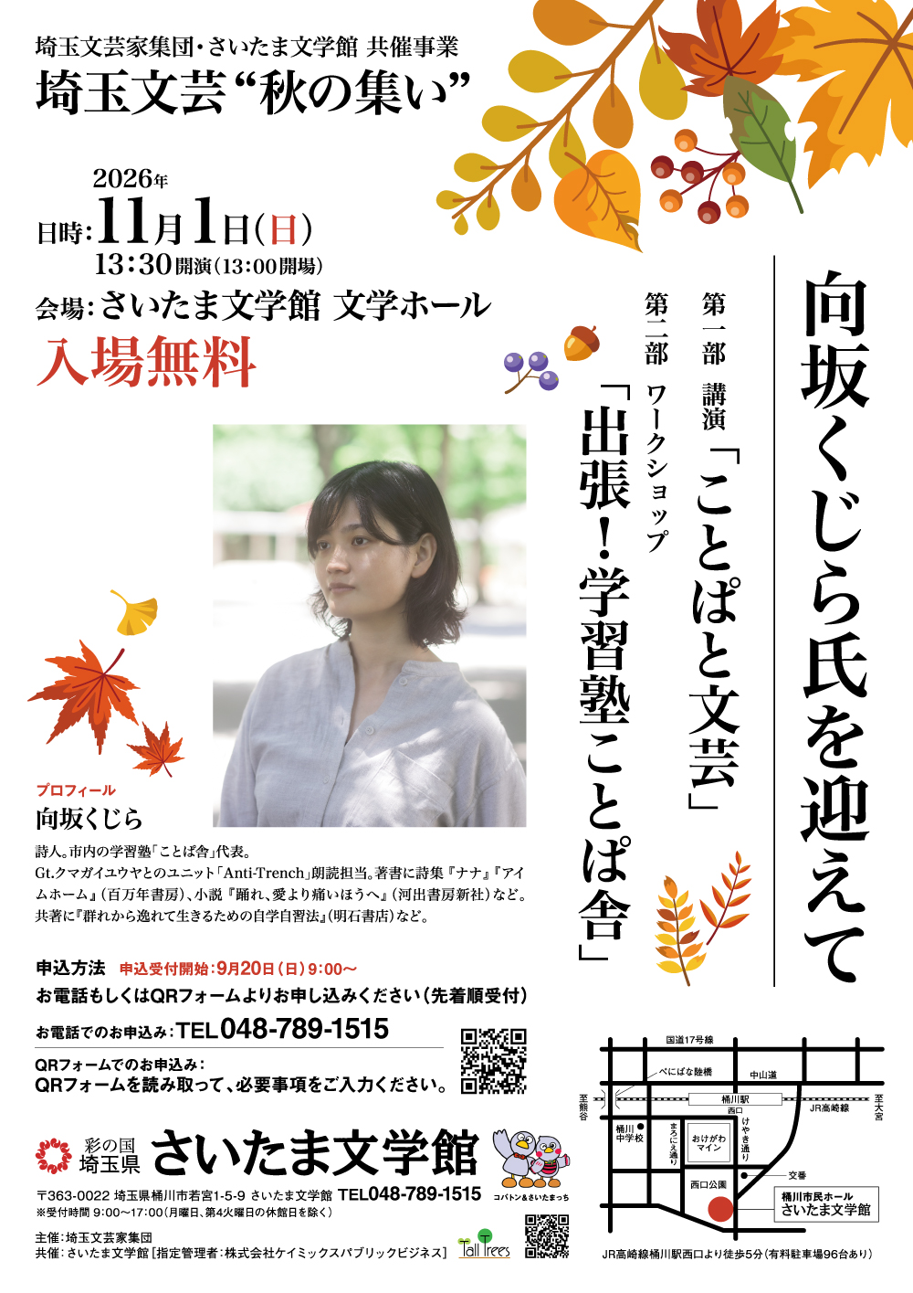 埼玉文芸”秋の集い”<br />
向坂くじら氏を迎えて<br />
<br />
第一部 講演「ことぱと文芸」<br />
第二部 ワークショップ「出張！学習塾ことぱ舎」 画像