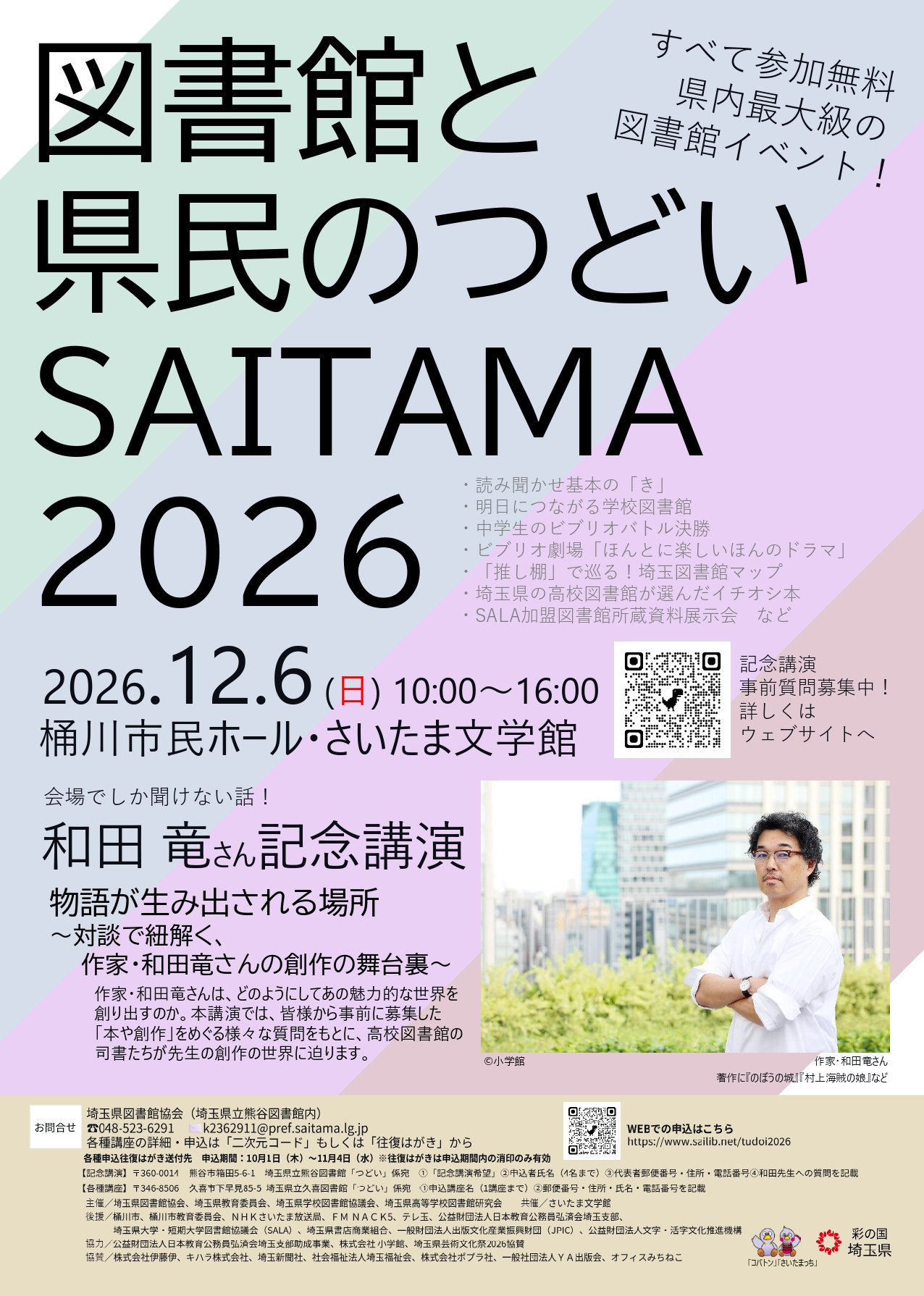 図書館と県民のつどいSAITAMA2026<br />
<br />
「図書館と県民のつどい埼玉」は、本に興味を持ってほしい、図書館のことを知ってほしい、との思いから始まり、今年で20回目となりました。県・市町村・高校・大学等の図書館や、活字文化に関わる団体が協力して開催する県内最大級の図書館イベントです。 画像