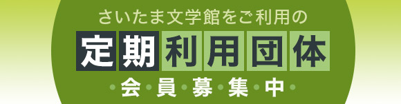 さいたま文学館をご利用の定期利用団体 会員募集中