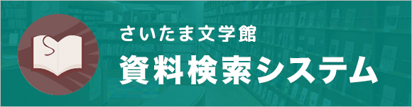 資料検索システム